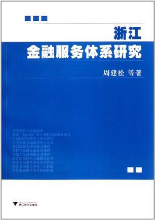 浙江金融服务体系研究