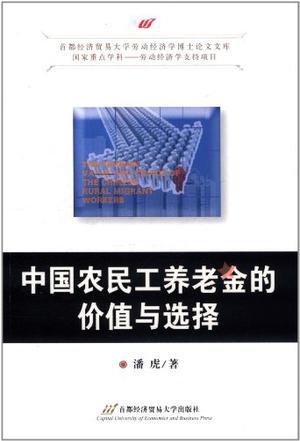 中国农民工养老金的价值与选择