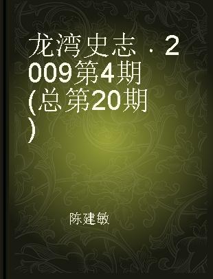 龙湾史志 2009第4期(总第20期)