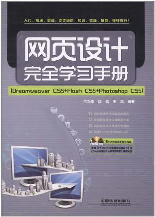 网页设计完全学习手册 Dreamweaver CS5+Flash CS5+Photoshop CS5