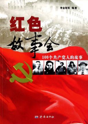 红色故事会 100个共产党人的故事