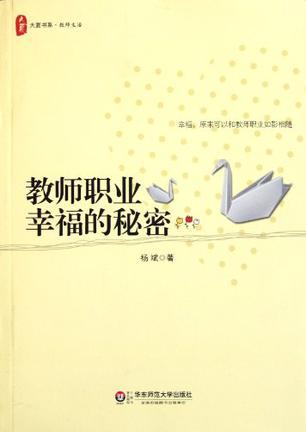 教师职业幸福的秘密