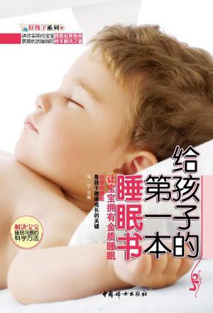 给孩子的第一本睡眠书 让宝宝拥有金质睡眠