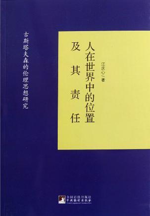 人在世界中的位置及其责任 古斯塔夫森的伦理思想研究