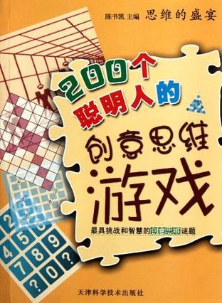 200个聪明人的创意思维游戏