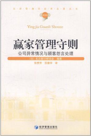 赢家管理守则 公司异常情况与顾客怨言处理