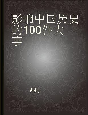 影响中国历史的100件大事