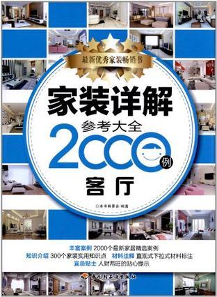 家装详解参考大全2000例 客厅