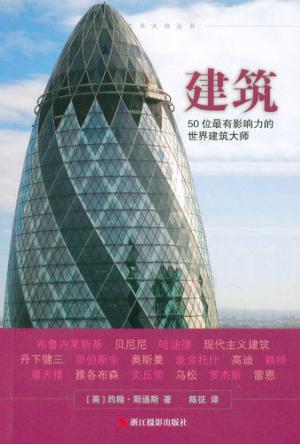 建筑 50位最有影响力的世界建筑大师 the 50 most influential architects in the world