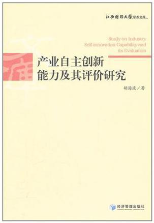 产业自主创新能力及其评价研究