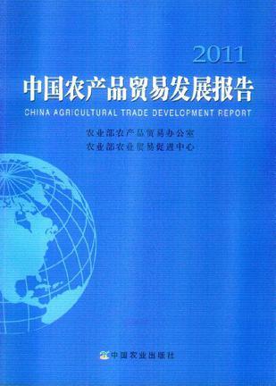 中国农产品贸易发展报告 2011