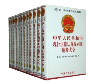 中华人民共和国法律法规及司法解释大全 第十一册 行政法卷