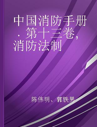 中国消防手册 第十三卷 消防法制