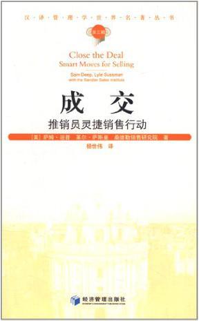 成交 推销员灵捷销售行动 smart moves for selling