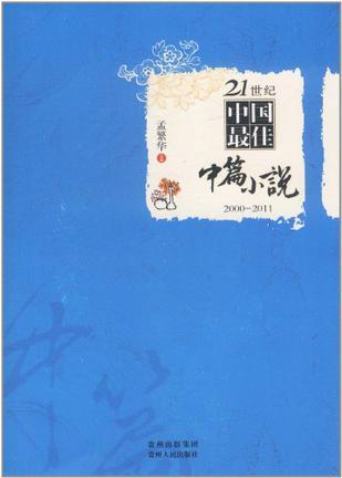 21世纪中国最佳中篇小说 2000-2011