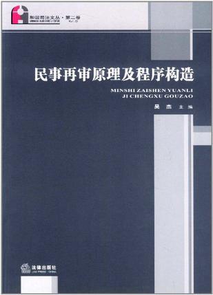 民事再审原理及程序构造