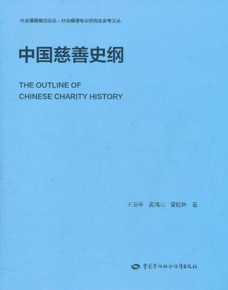 中国慈善史纲