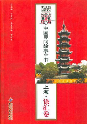 中国民间故事全书 上海·徐汇卷