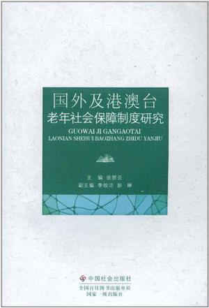 国外及港澳台老年社会保障制度研究