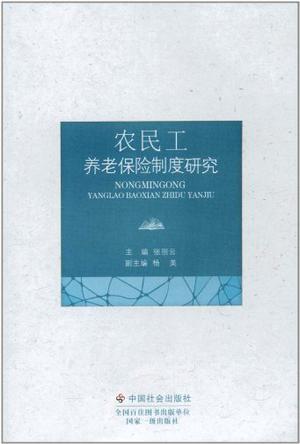 农民工养老保险制度研究