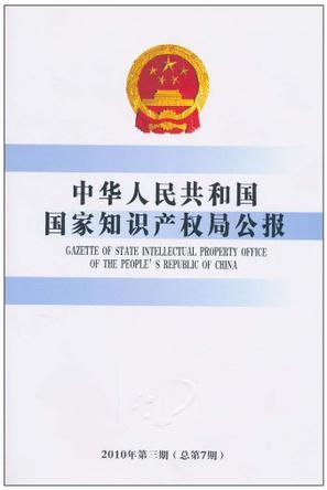 中华人民共和国国家知识产权局公报 2010年第三期(总第7期)
