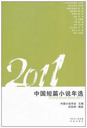 2011中国短篇小说年选