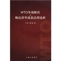 WTO争端解决之晚近涉华成案法理选析