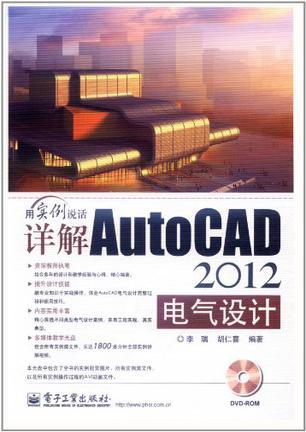 详解AutoCAD 2012电气设计