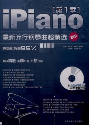 iPiano：最新流行钢琴曲超精选 第1季