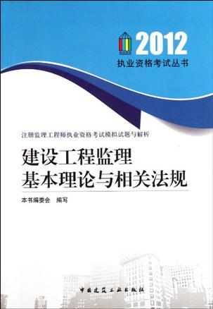 建设工程监理基本理论与相关法规