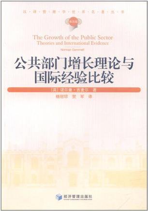 公共部门增长理论与国际经验比较