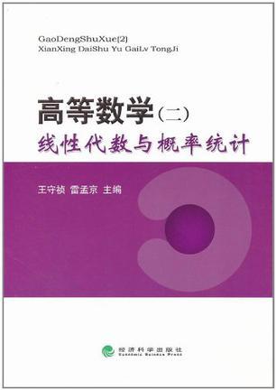 高等数学 二 线性代数与概率统计