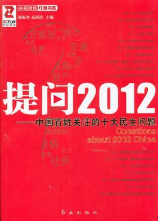 提问2012 中国百姓关注的十大民生问题