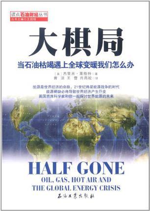 大棋局 当石油枯竭遇上全球变暖我们怎么办 oil,gas,hot air and the global energy crisis