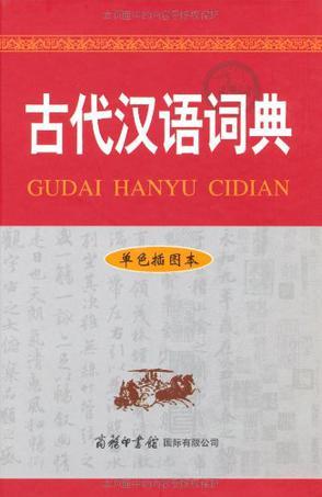古代汉语词典 单色插图本