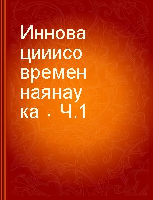 Инновации и современная наука Ч.1