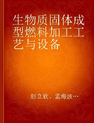 生物质固体成型燃料加工工艺与设备