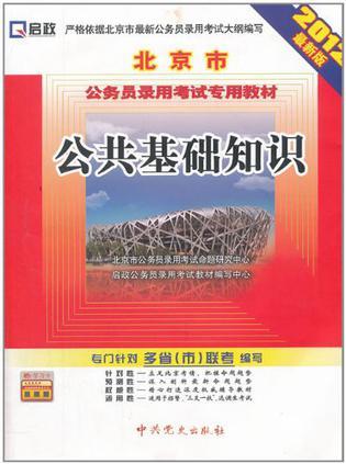 北京市公务员录用考试专用教材 2012最新版 公共基础知识