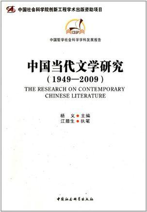 当代中国文学研究 1949-2009