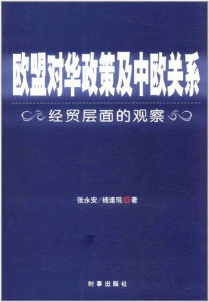 欧盟对华政策及中欧关系 经贸层面的观察