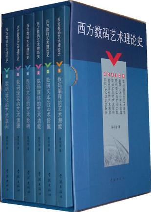 西方数码艺术理论史 1 数码编程的艺术潜能