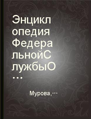 Энциклопедия Федеральной Службы Охраны Российской Федерации Т.1 История органов государственной охраны и специальной связи России