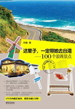 这辈子，一定带她去台湾 100个浪漫景点