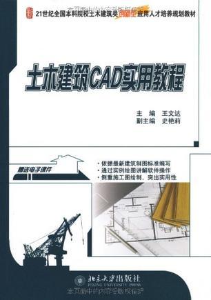 土木建筑CAD实用教程