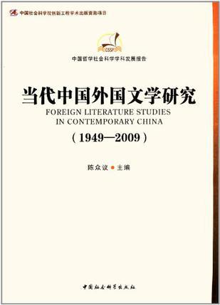 当代中国外国文学研究 1949～2009