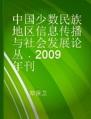 中国少数民族地区信息传播与社会发展论丛 2009年刊