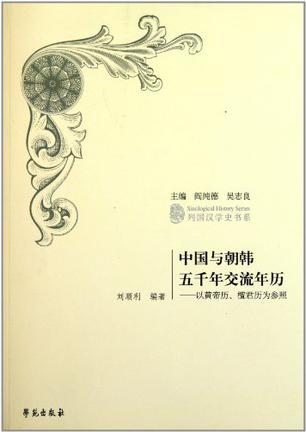 中国与朝韩五千年交流年历 以黄帝历、檀君历为参照