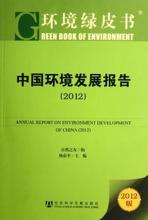 中国环境发展报告 2012 2012