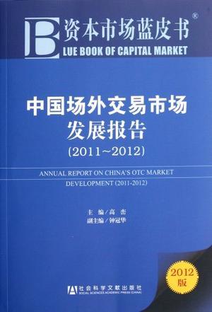 中国场外交易市场发展报告 2011-2012 2011-2012