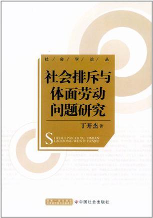 社会排斥与体面劳动问题研究